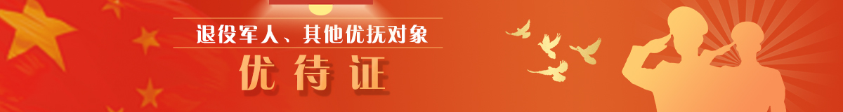 退役軍人優待證